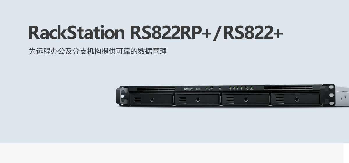 RS822RP+、RS822+.png